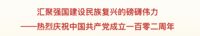 汇聚强国建设民族复兴的磅礴伟力——热烈庆祝中国共产党成立一百零二周年